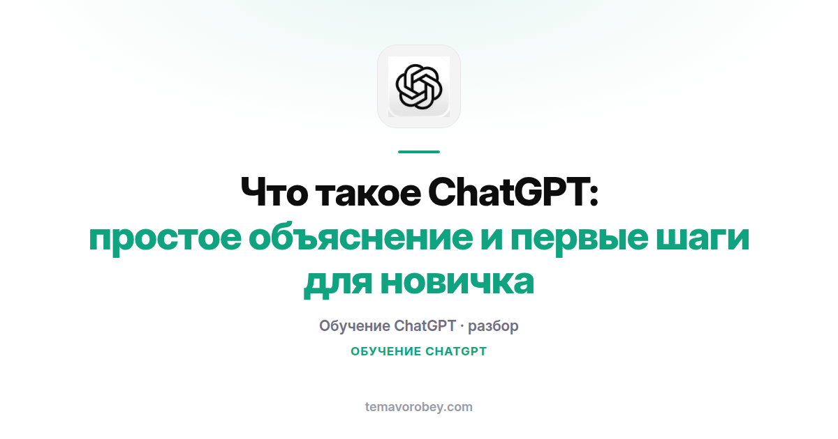 Что такое ChatGPT: простое объяснение и первые шаги для новичка