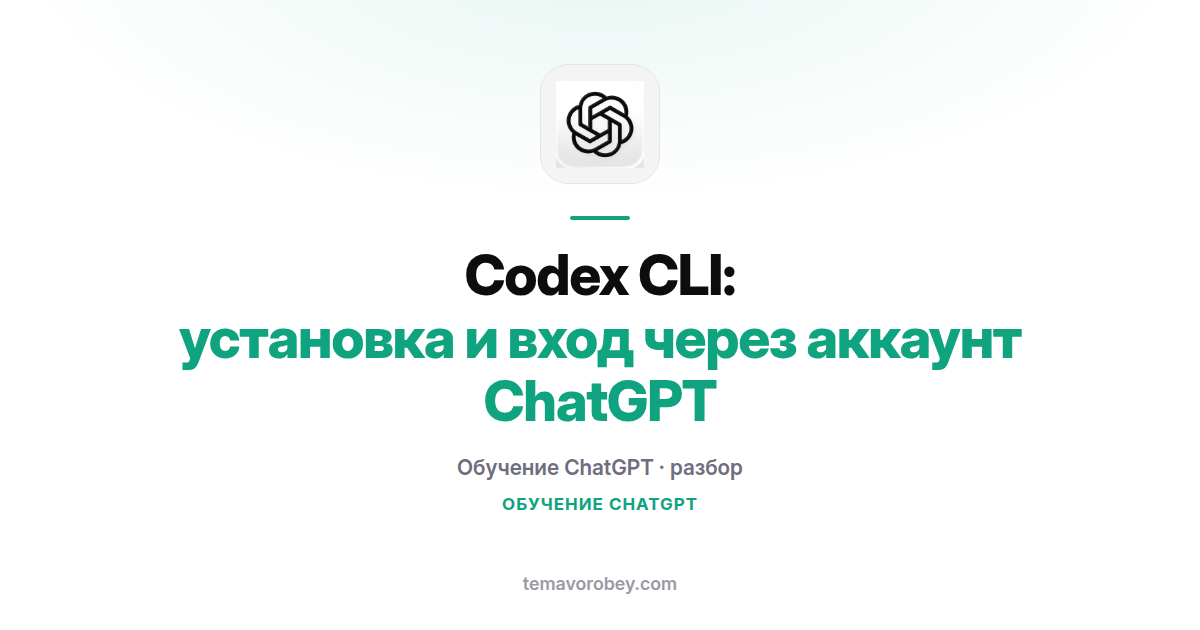 Codex CLI: установка и вход через аккаунт ChatGPT