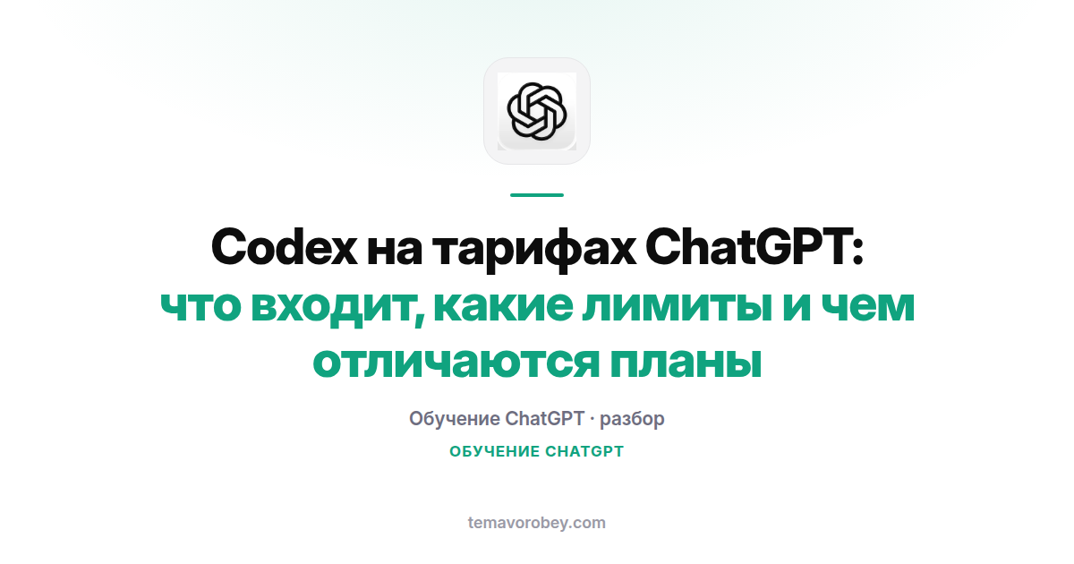 Codex на тарифах ChatGPT: что входит, какие лимиты и чем отличаются планы