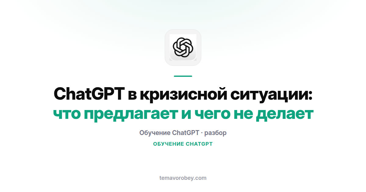 ChatGPT в кризисной ситуации: что предлагает и чего не делает