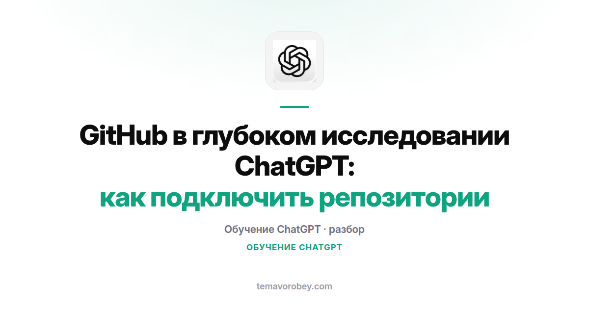 GitHub в глубоком исследовании ChatGPT: как подключить репозитории