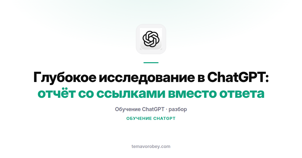 Глубокое исследование в ChatGPT: отчёт со ссылками вместо ответа