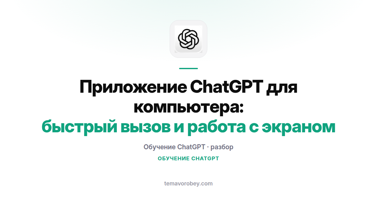 Приложение ChatGPT для компьютера: быстрый вызов и работа с экраном