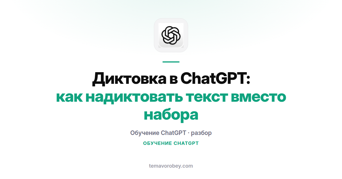 Диктовка в ChatGPT: как надиктовать текст вместо набора