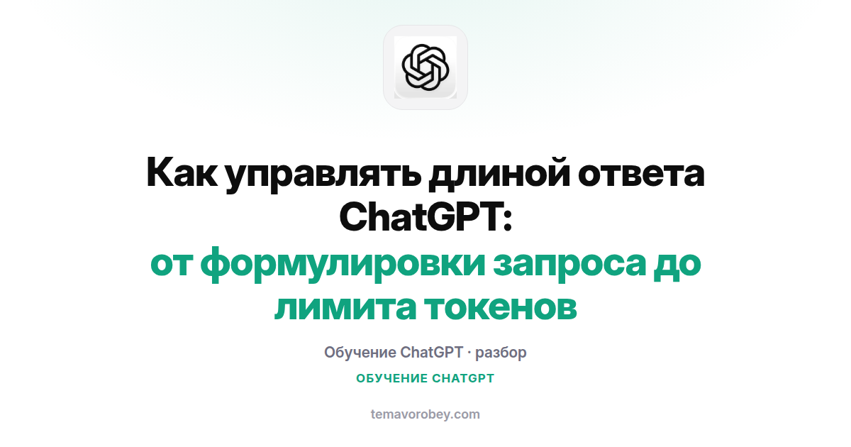 Как управлять длиной ответа ChatGPT: от формулировки запроса до лимита токенов
