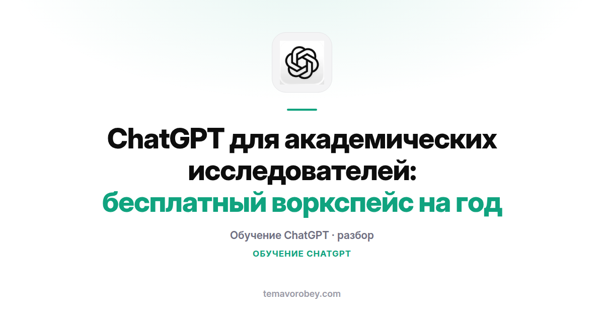 ChatGPT для академических исследователей: бесплатный воркспейс на год