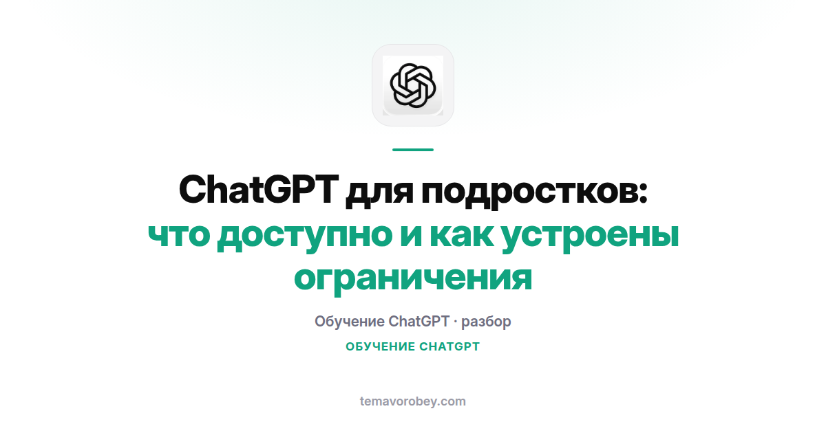 ChatGPT для подростков: что доступно и как устроены ограничения