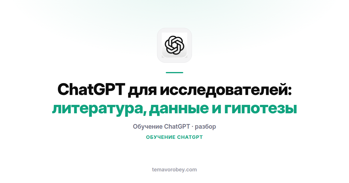 ChatGPT для исследователей: литература, данные и гипотезы