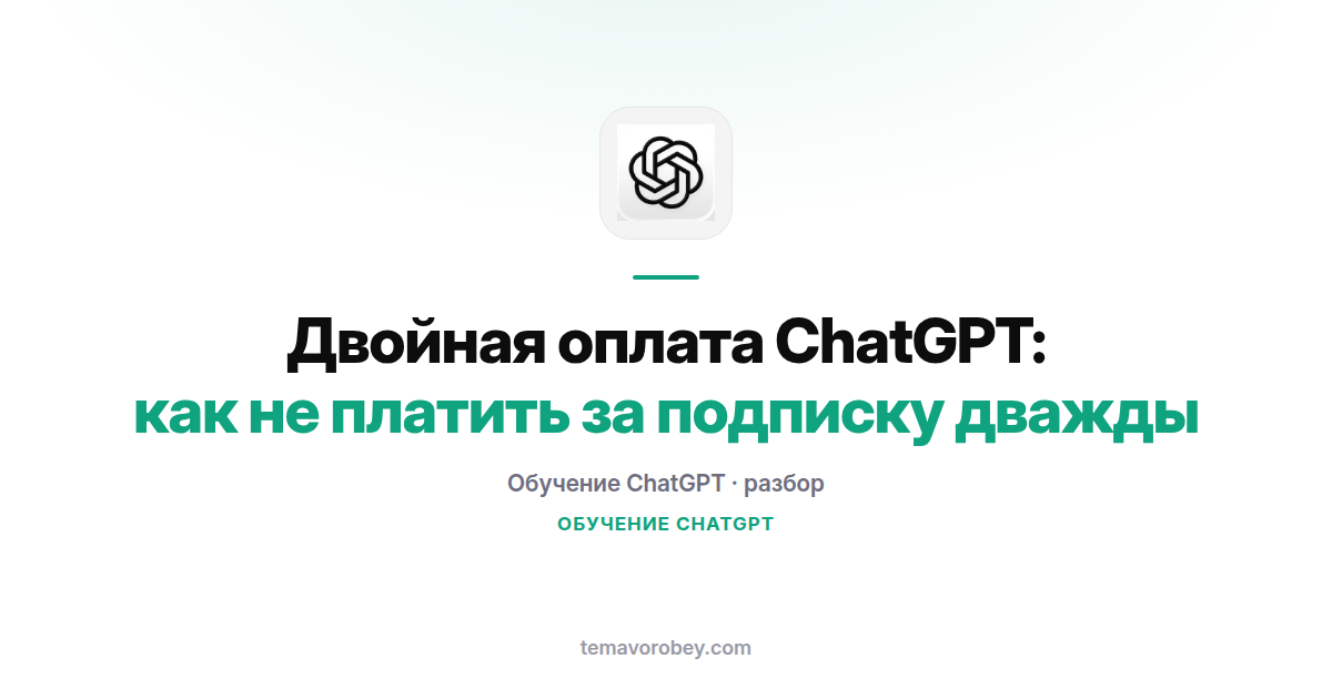 Двойная оплата ChatGPT: как не платить за подписку дважды