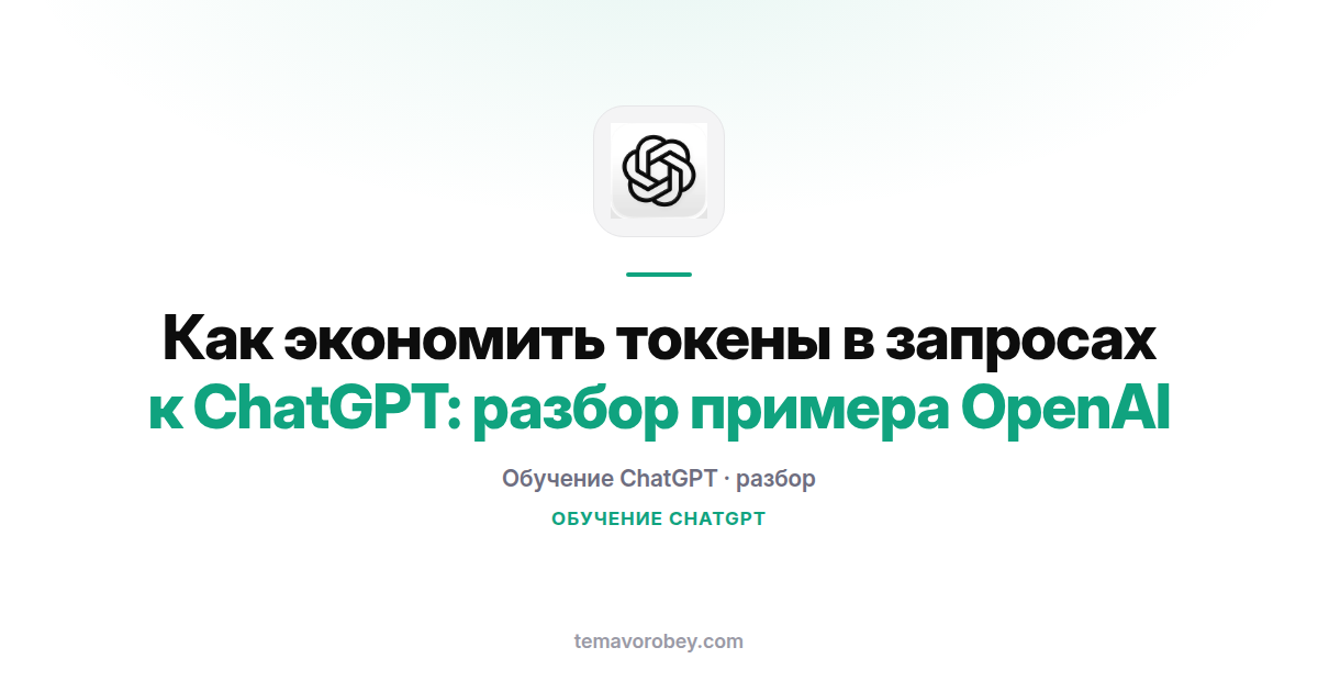 Как экономить токены в запросах к ChatGPT: разбор примера OpenAI