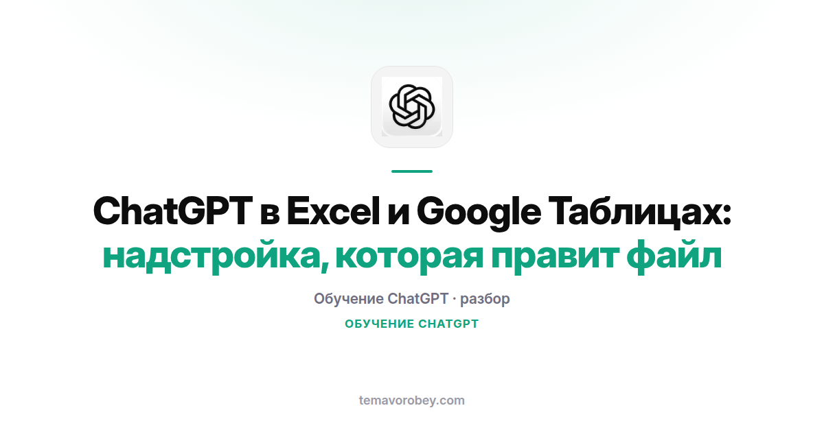 ChatGPT в Excel и Google Таблицах: надстройка, которая правит файл