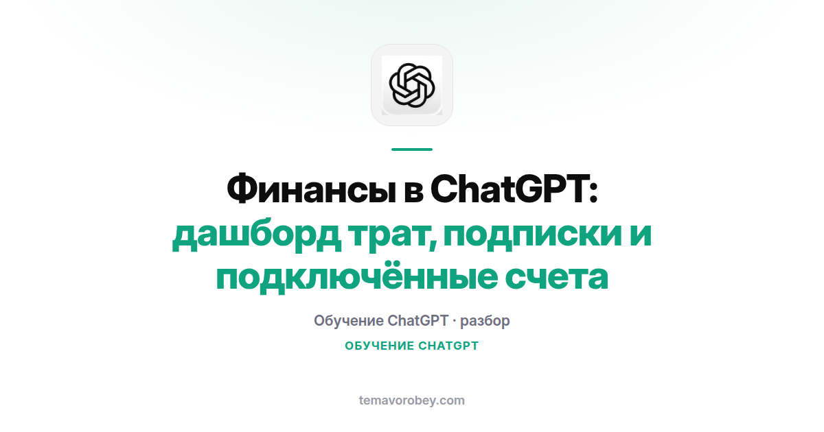 Финансы в ChatGPT: дашборд трат, подписки и подключённые счета