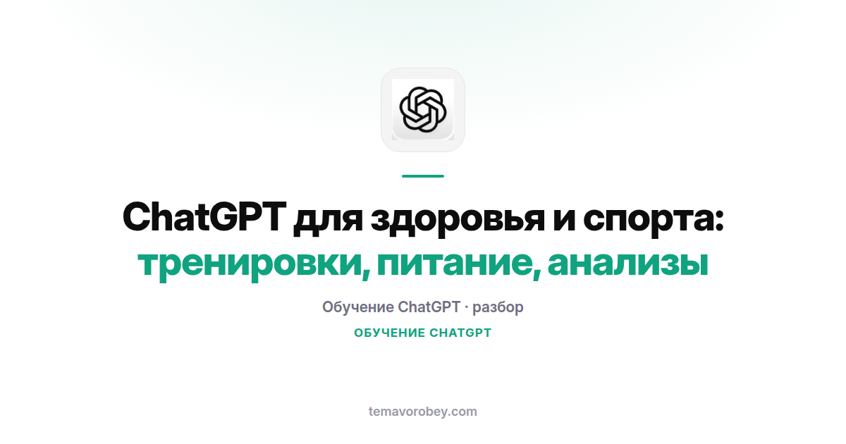 ChatGPT для здоровья и спорта: тренировки, питание, анализы