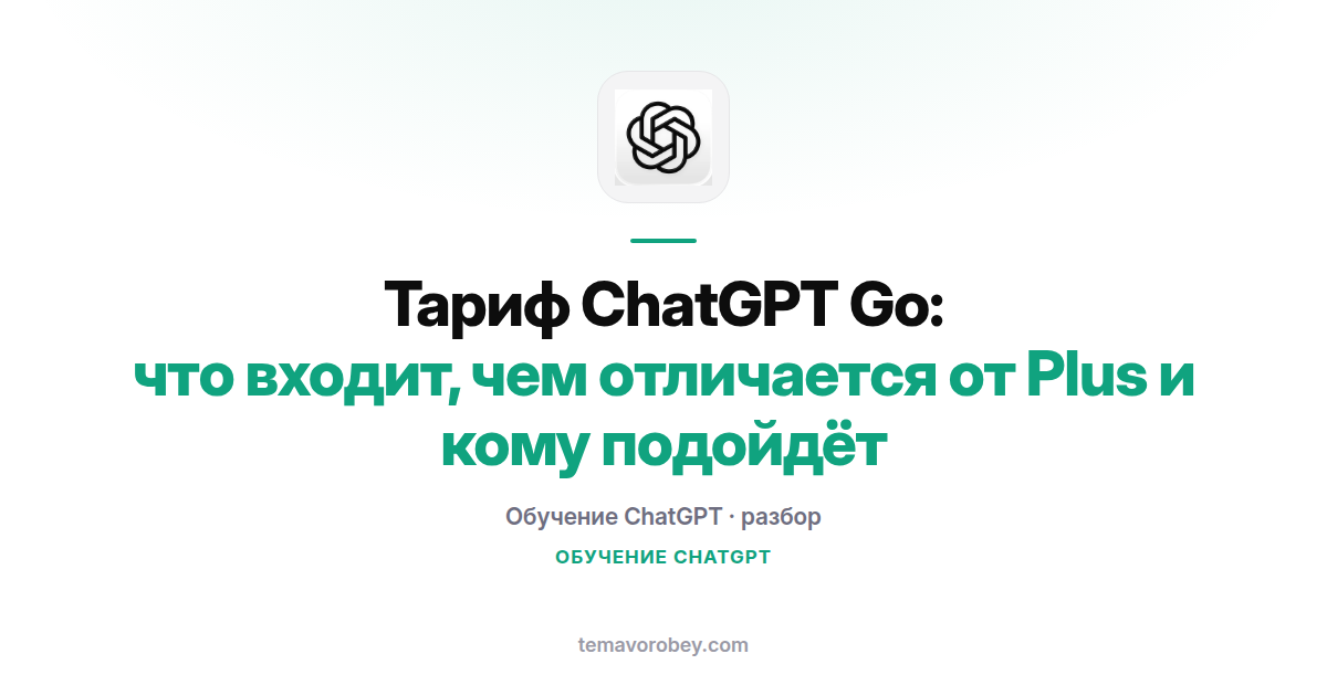 Тариф ChatGPT Go: что входит, кому подходит и чем отличается от Plus
