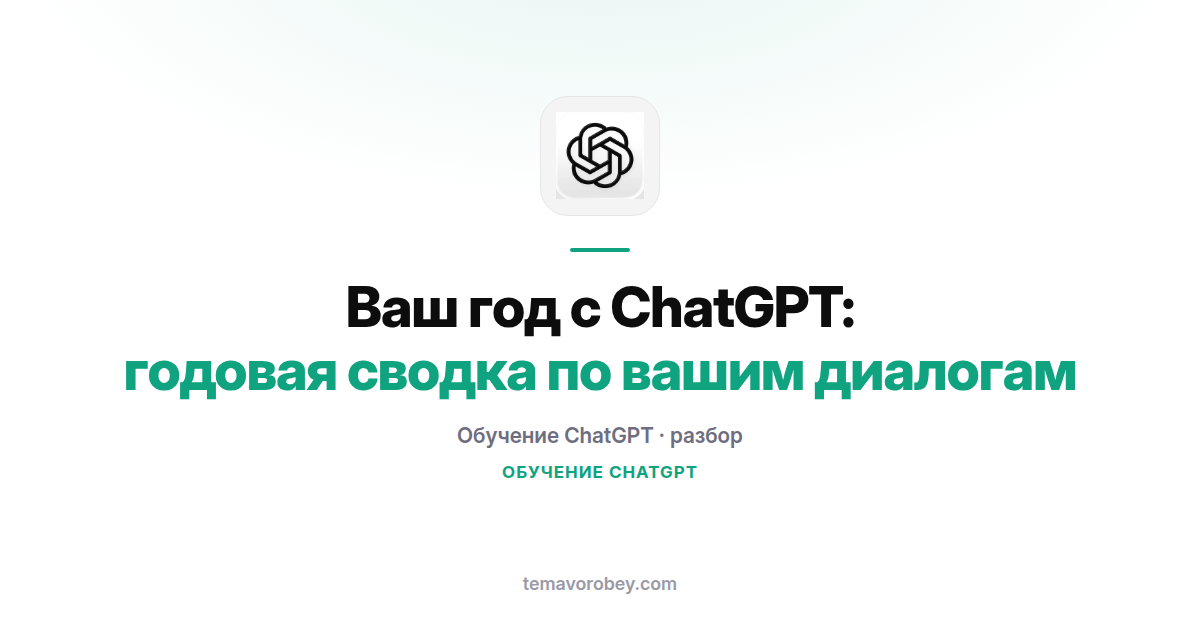 Ваш год с ChatGPT: годовая сводка по вашим диалогам