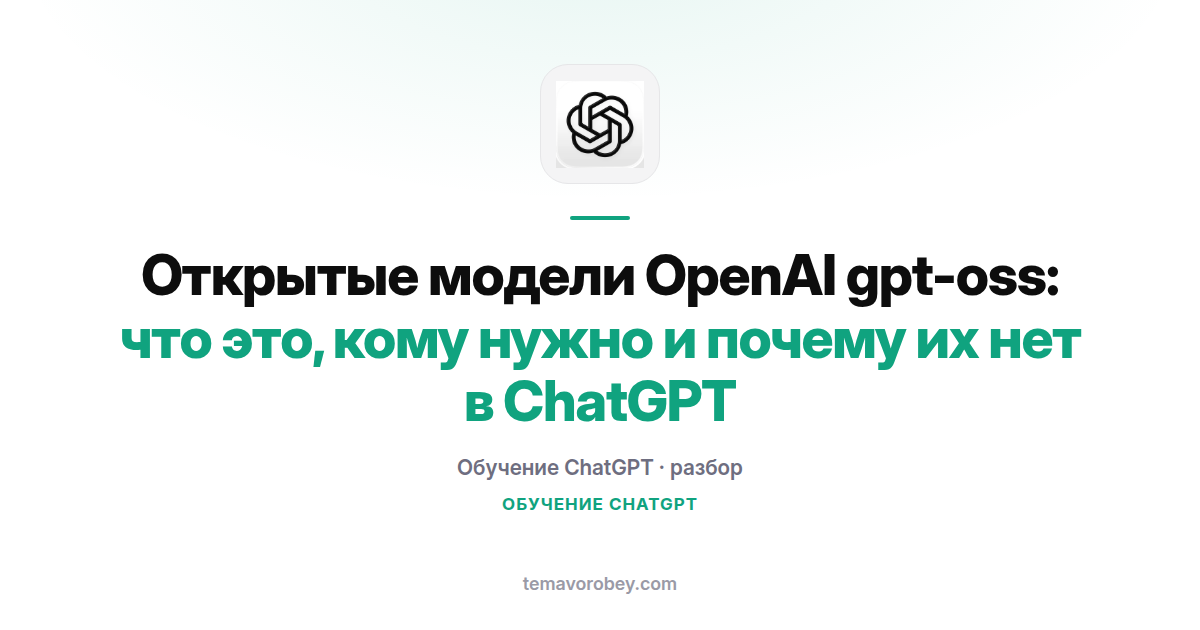 Открытые модели OpenAI gpt-oss: чем они отличаются от ChatGPT