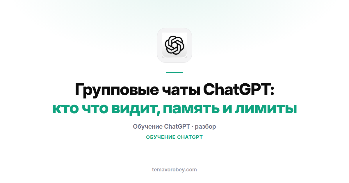 Групповые чаты ChatGPT: кто что видит, память и лимиты