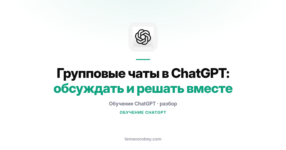 Групповые чаты в ChatGPT: обсуждать и решать вместе