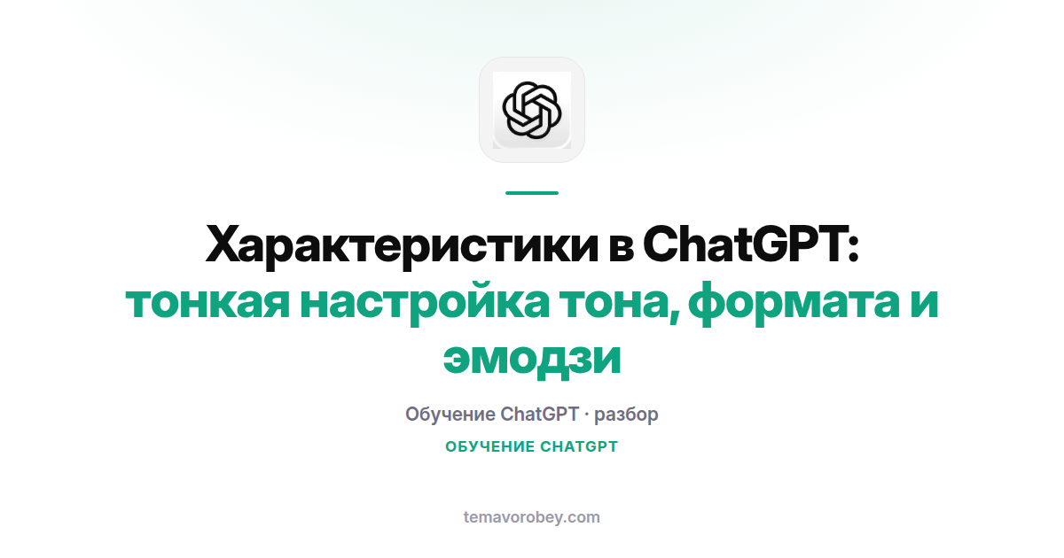 Характеристики в ChatGPT: тонкая настройка тона, формата и эмодзи
