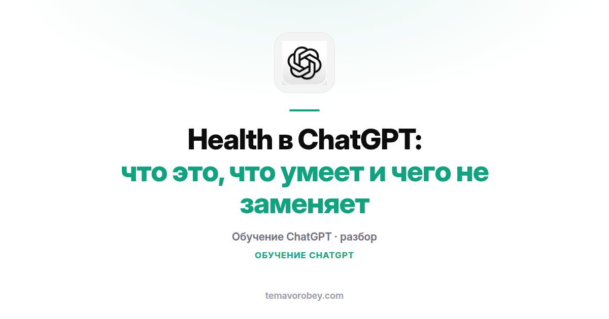 Health в ChatGPT: что это, что умеет и чего не заменяет