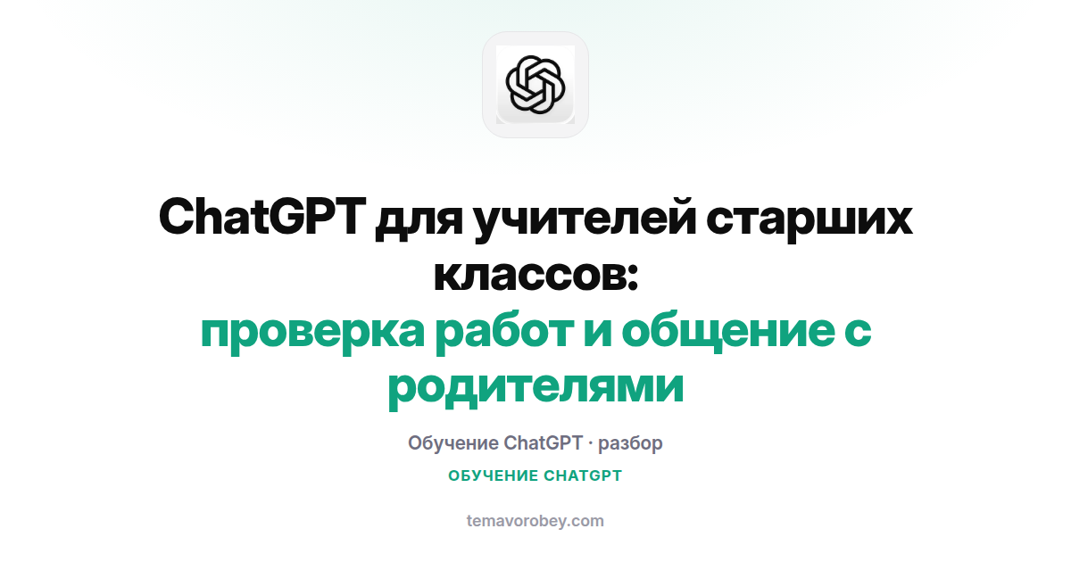 ChatGPT для учителей старших классов: проверка работ и общение с родителями
