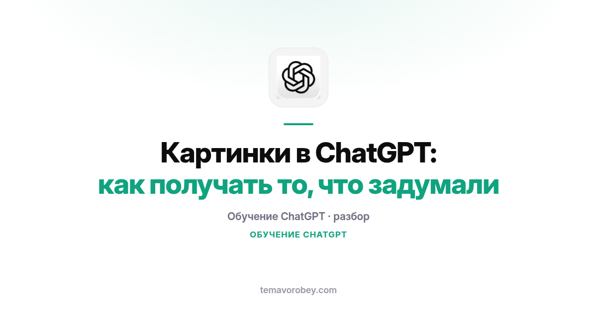 Картинки в ChatGPT: как получать то, что задумали