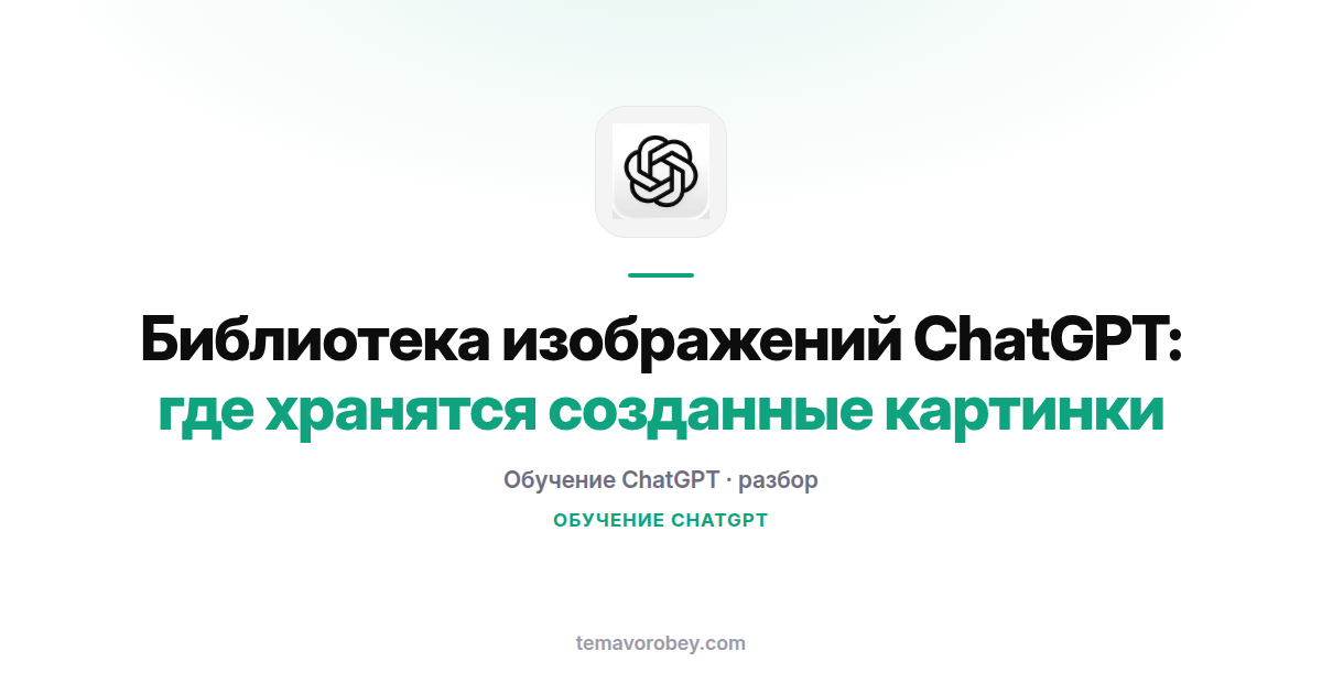 Библиотека изображений ChatGPT: где хранятся все сгенерированные картинки
