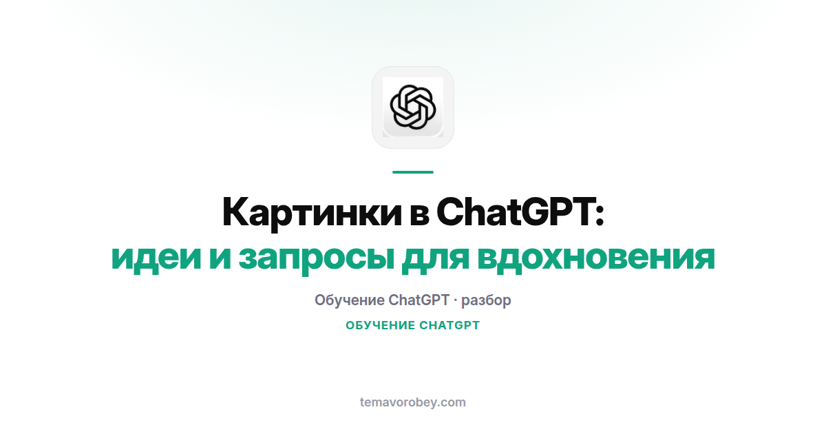Картинки в ChatGPT: идеи и запросы для вдохновения