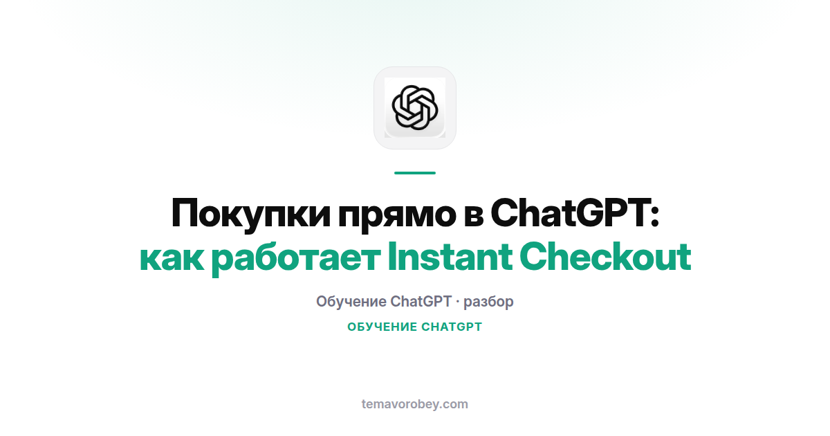 Мгновенная покупка в ChatGPT: как купить у продавца прямо в чате