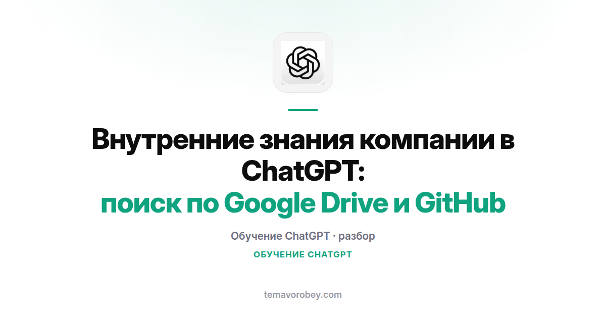 Внутренние знания компании в ChatGPT: ответы по своим документам