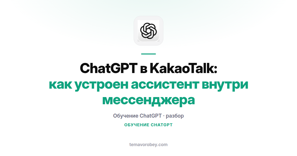 ChatGPT в KakaoTalk: как устроен ассистент внутри мессенджера