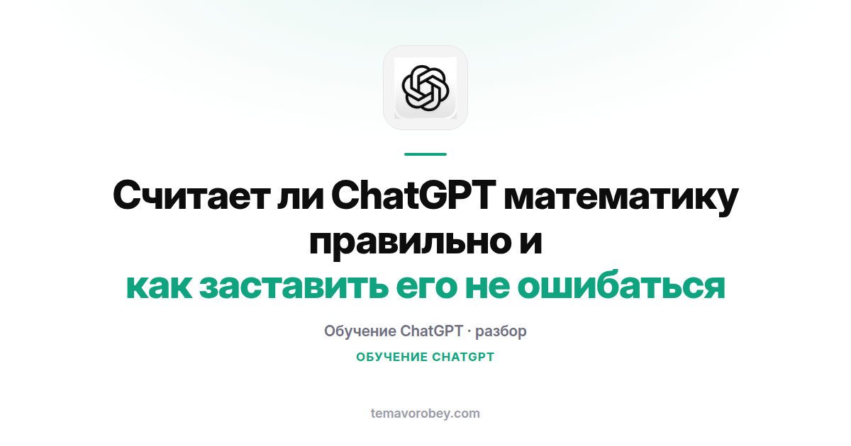 Считает ли ChatGPT математику правильно и как заставить его не ошибаться