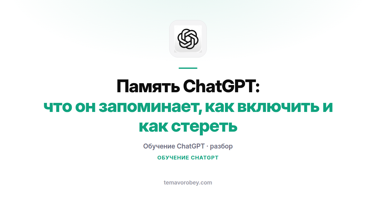 Память ChatGPT: что он запоминает, как включить и как стереть