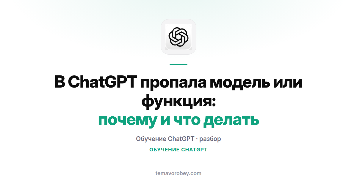 В ChatGPT пропала модель или функция: почему и что делать