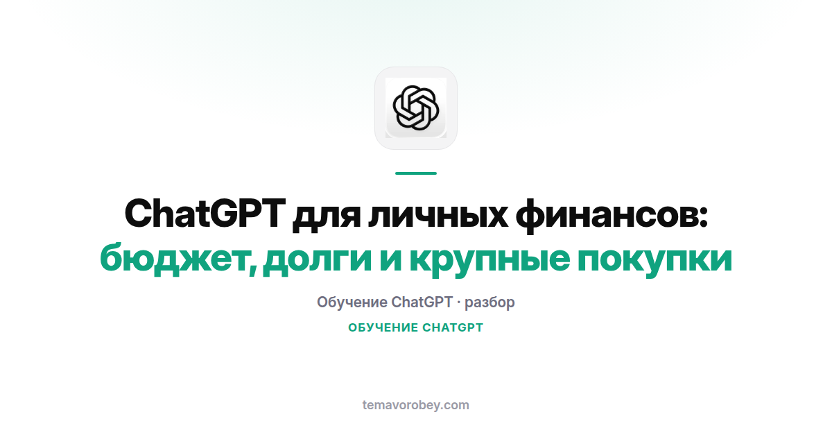 ChatGPT для личных финансов: бюджет, долги и крупные покупки