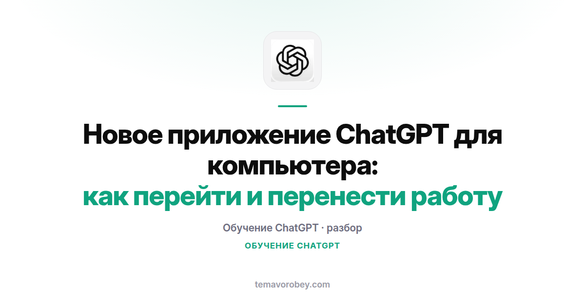 Новое приложение ChatGPT для компьютера: как перейти и перенести работу