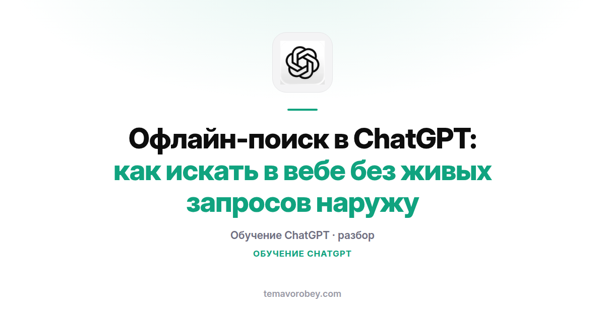 Офлайн-поиск в ChatGPT: как искать в вебе без живых запросов наружу
