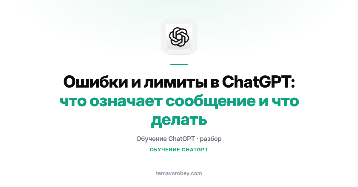 Ошибки и лимиты в ChatGPT: что означает сообщение и что делать