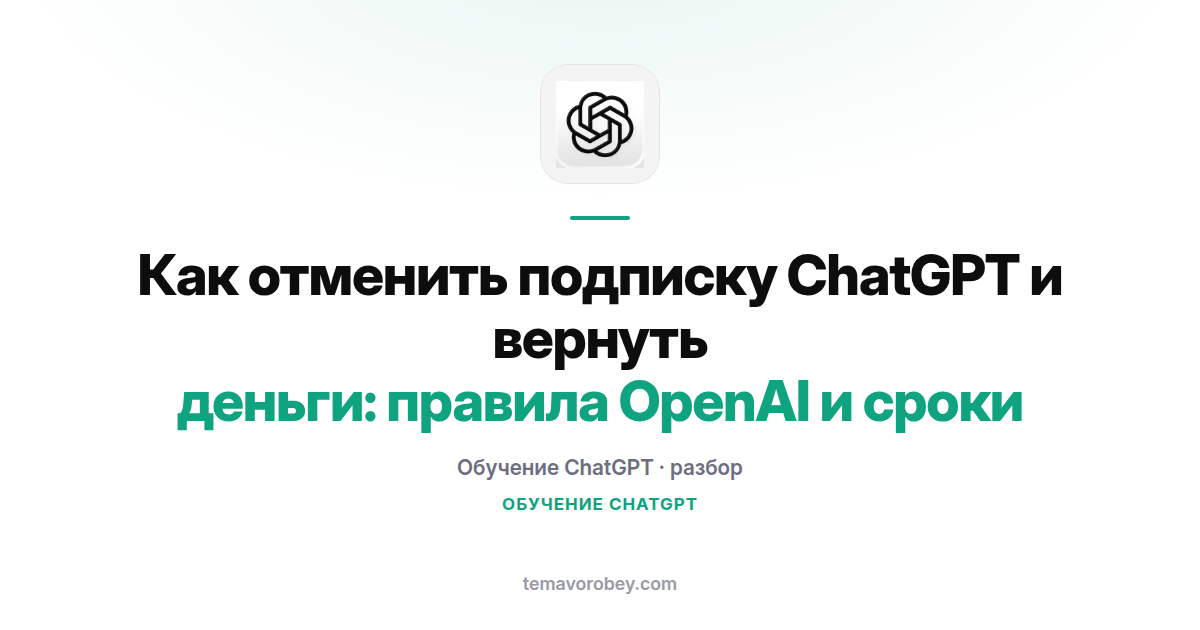 Как отменить подписку ChatGPT и вернуть деньги: правила OpenAI и сроки