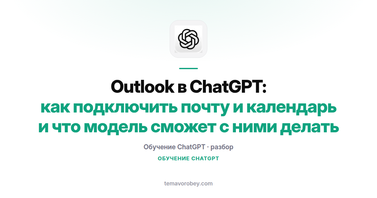 Outlook в ChatGPT: как подключить почту и календарь и что модель сможет с ними делать