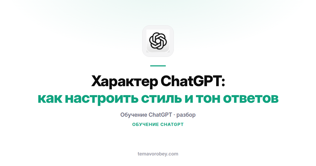 Характер ChatGPT: как настроить тон и стиль ответов