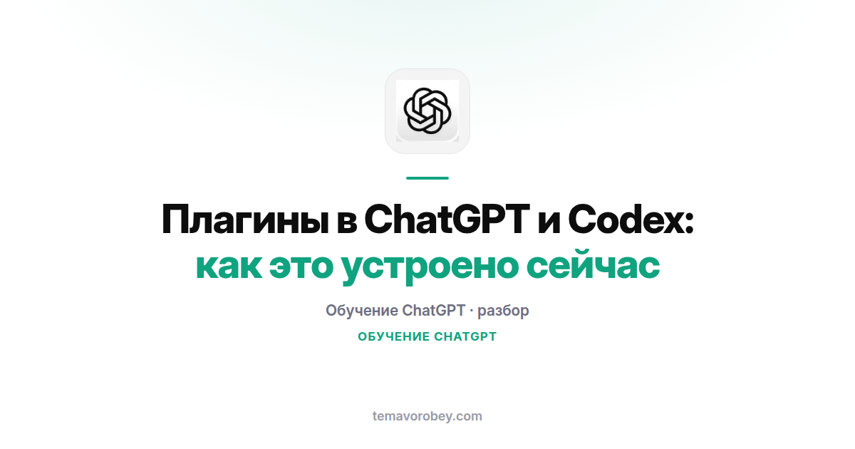 Плагины в ChatGPT и Codex: как это устроено сейчас