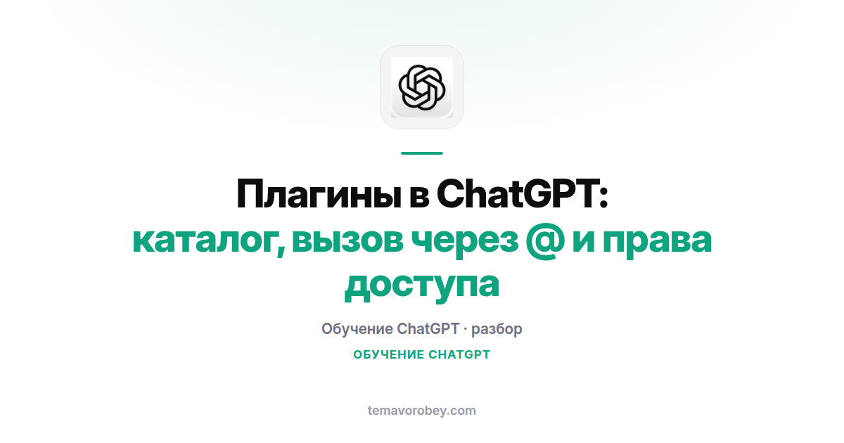 Плагины в ChatGPT: каталог, вызов через @ и права доступа