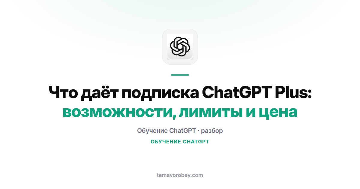 Что даёт подписка ChatGPT Plus: возможности, лимиты и цена