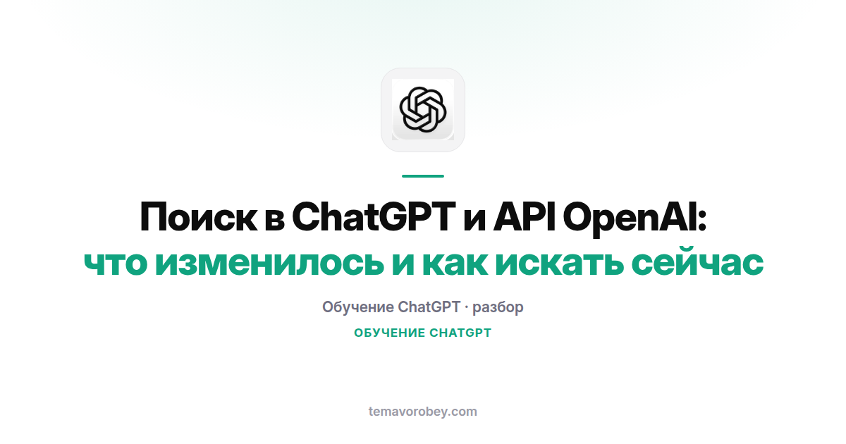 Поиск в ChatGPT и API OpenAI: что изменилось и как искать сейчас