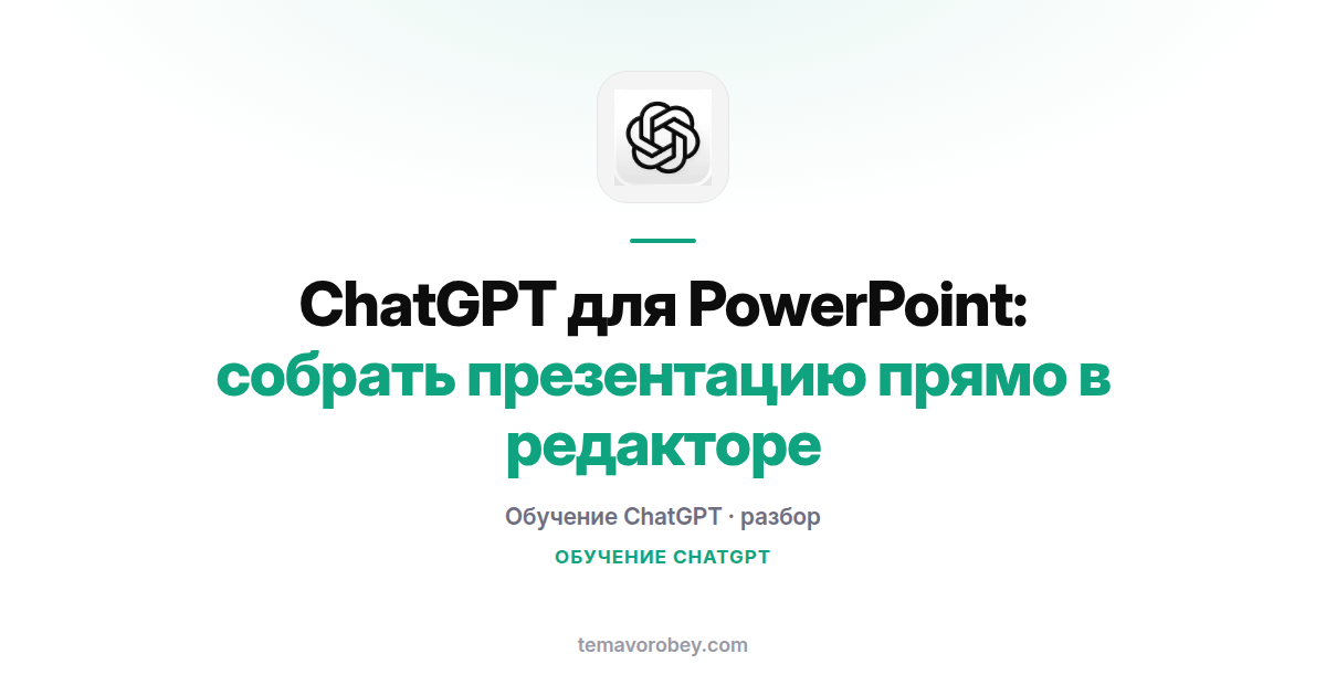 ChatGPT для PowerPoint: собрать презентацию прямо в редакторе