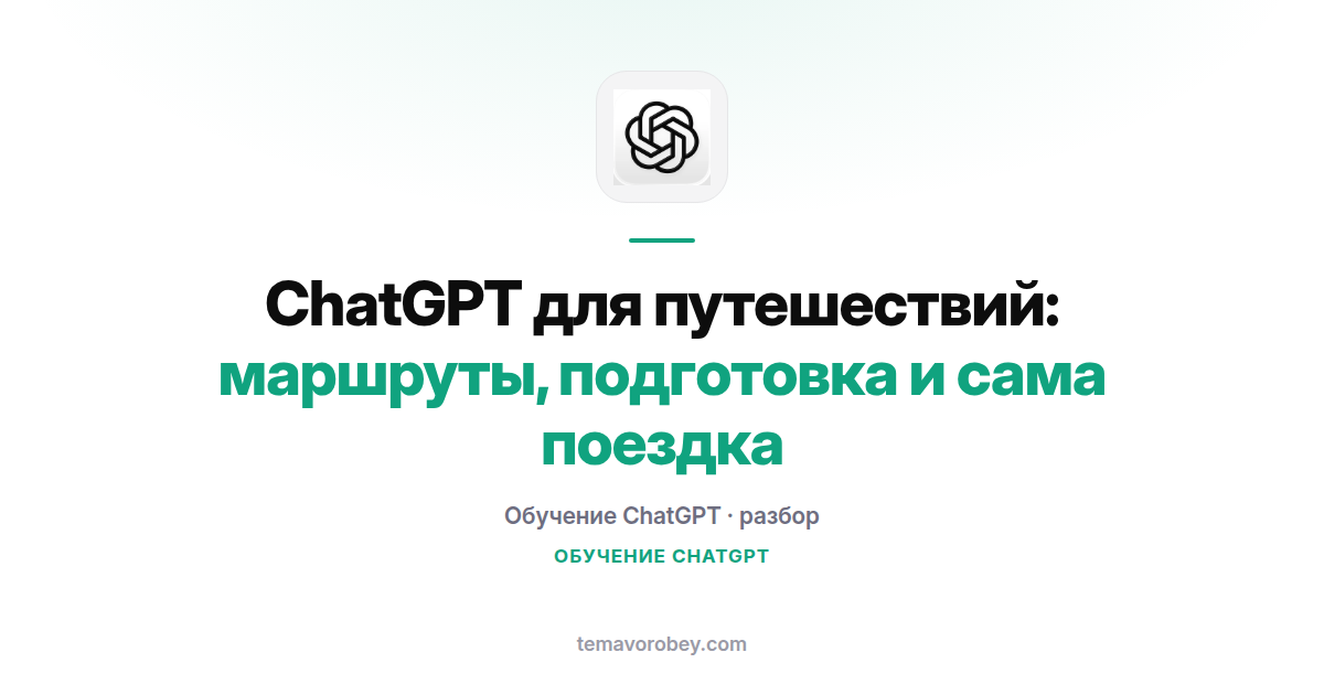 ChatGPT для путешествий: маршруты, подготовка и сама поездка