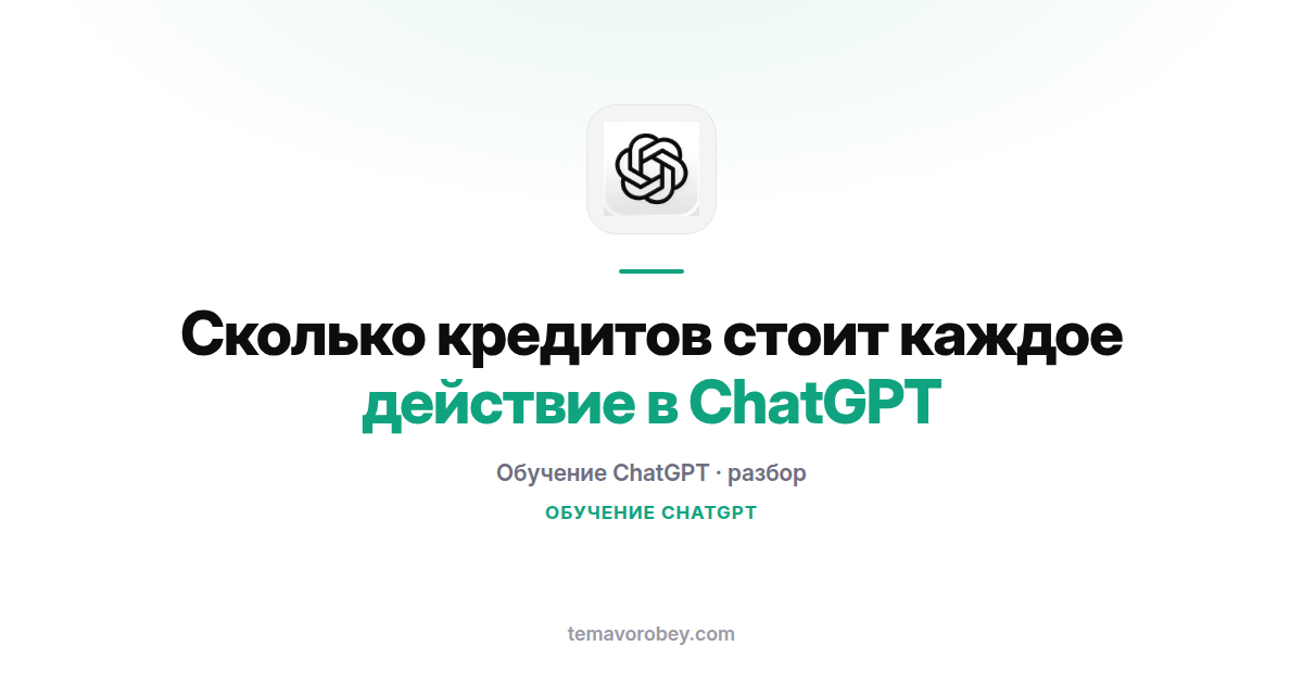 Сколько кредитов стоит каждое действие в ChatGPT
