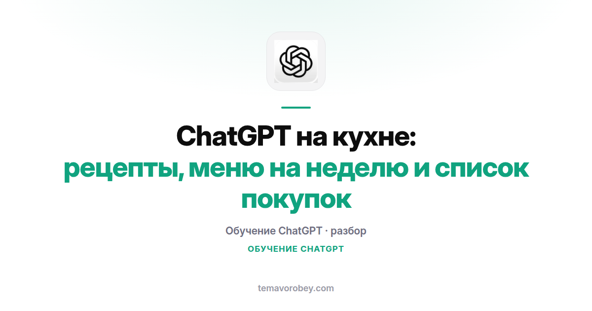 ChatGPT на кухне: рецепты, меню на неделю и список покупок