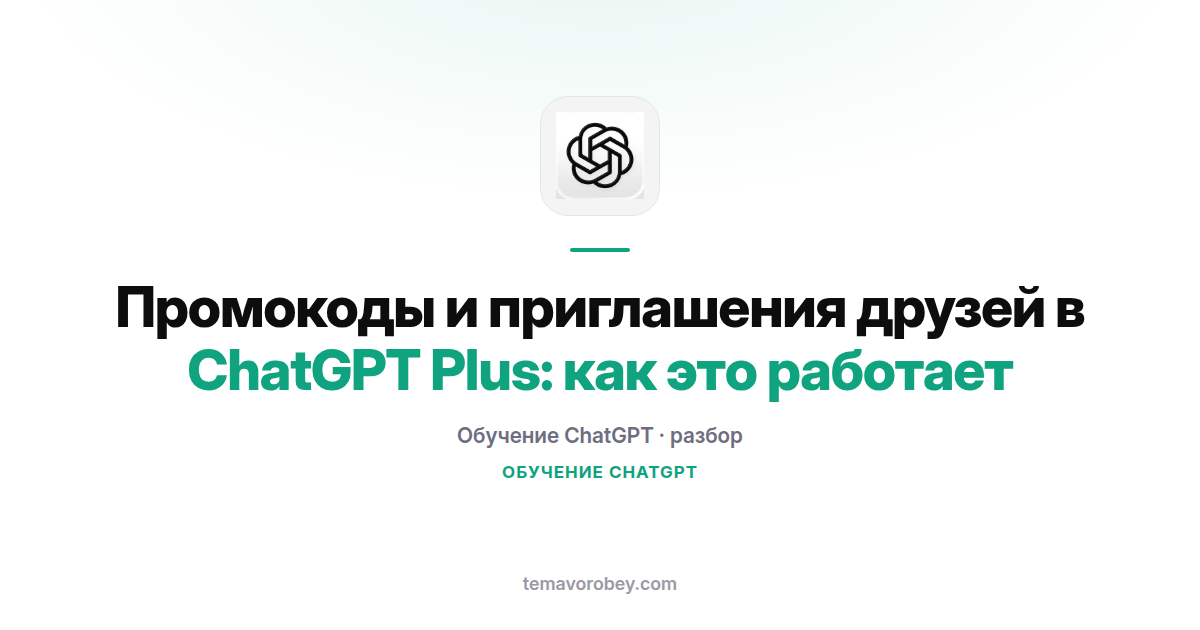 Промокоды и приглашения друзей в ChatGPT Plus: как это работает